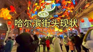 哈尔滨街头现状，拍摄于2025年1月16日晚上7点许，大家都看看吧