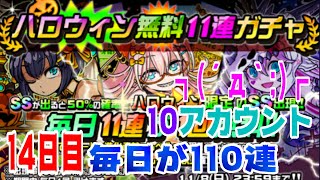 【ドラポ】ハロウィン無料11連ガチャ#14