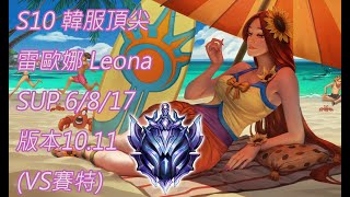 S10【韓服頂尖系列】鑽II 雷歐娜 Leona SUP 6/8/17 版本10.11(VS賽特)