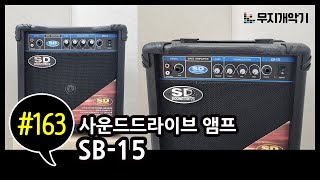 사운드드라이브 베이스기타 앰프 15와트 SB-15 실사