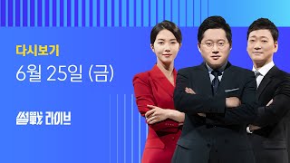 2021년 6월 25일 (금) 썰전라이브 다시보기 - 민주당 \