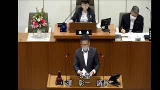 小澤彰一（令和２年９月定例会　一般質問）