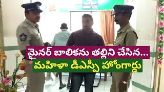 మైనర్ బాలికను తల్లిని చేసిన మహిళా డీఎస్పీ హోంగార్డ్..||#adityanews#machilipatnam#Minargirlrape