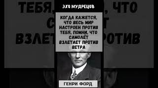 Эхо мудрецов Генри Форд #цитата #цитаты