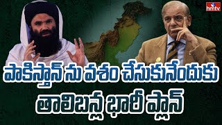 సైలెంట్ స్కెచ్ వేస్తున్న తాలిబన్లు | Special Story on TTP to Start Invasion Pakistan | hmtv