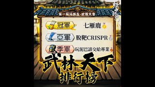 【煙雨江湖】 拓拔盃季殿戰 S3北冥殘昏 vs S4王定