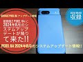 Google Pixel 8a に2024年8月のシステムアップデートが降りて来た!!📱📲🙄🤗🐬🐬【2024/08/08収録】