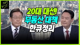 [주진우 라이브] 여야 후보들 부동산 정책 점검 - 김성달 경실련 정책국장 | KBS 220308 방송