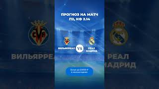 Вильярреал - Реал Мадрид прогноз на матч