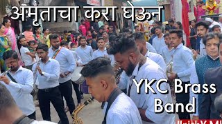 AMRUTACHA KARA GHEUN | YKC brass band (Sarsole) | Kamothe