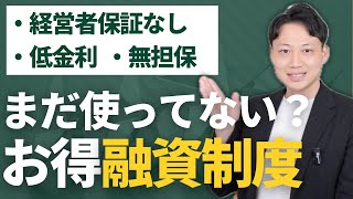 いくつ知っていますか？プロが選ぶオススメ融資制度4選