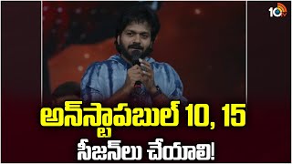 అన్‌స్టాపబుల్ 10, 15 సీజన్ లు చేయాలి : Anil Ravipudi | Unstoppable Season 4 Press Meet | 10TV Ent