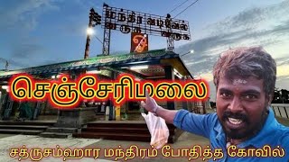 சூரபத்மனை அழிக்க 🔥 சத்ரு சம்ஹார மந்திரம் 🙏 போதித்த இடம் | செஞ்சேரிமலை | SENJERIMALAI