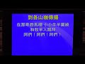 委身詩班20201220主日獻詩 到各山嶺傳揚