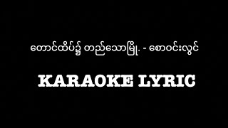 တောင်ထိပ်၌ တည်သောမြို. - စောဝင်းလွင်