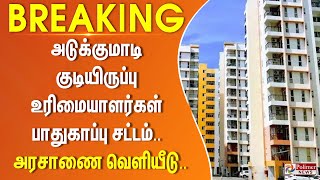 #JustNow || அடுக்குமாடி குடியிருப்பு உரிமையாளர்கள் பாதுகாப்பு சட்டம்.. அரசாணை வெளியீடு..