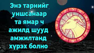 Энэ тарнийг уншсанаар та ямар ч ажилд шууд амжилтанд хүрэх болно