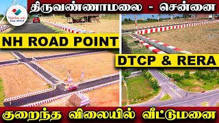 👌 வீட்டுமனை விற்பனைக்கு ♻️ DTCP Approved 🌿 | திருவண்ணாமலை - சென்னை NH ரோடு | குறைந்த விலை