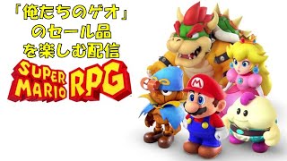 【Switch】#8 スーパーマリオRPG ゲオがおすすめするゲームだから間違いない配信 完全初見 LIVE配信（）