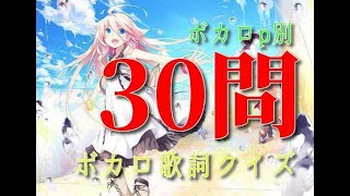 上級者向け！全30問ボカロクイズ！