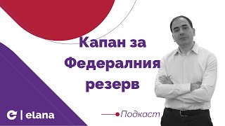 Капан за Федералния резерв