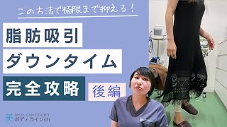 脂肪吸引ダウンタイムは３つの方法で極限まで抑える事が可能！脂肪吸引Drが解説_後編｜モッズクリニック脂肪吸引ドクター立山彩子｜美ボディラインch#5