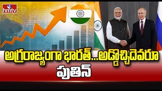 అగ్రరాజ్యంగా భారత్...అడ్డొచ్చిదెవరూ.. పుతిన్ |  India GDP | News Chips | hmtv