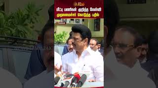 மீட்பு பணிகள் குறித்த கேள்வி முதலமைச்சர் கொடுத்த பதில்.. | #Cmmkstalin #madurai #Floods #Newstamil