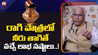 రాగి పాత్రలో నీరు తాగితే వచ్చే లాభ నష్టాలు..! | Dr. CL Venkat Rao About Copper Water@AkarshaHealth