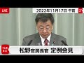 松野官房長官 定例会見【2022年11月17日午前】