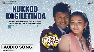 Kukko Kogileyinda | Audio song | Prithvi | Puneeth Rajkumar || Parvathi Menon || Manikanth Kadri