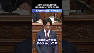 【旧統一教会】「盛山文科大臣の不信任決議に反対する理由」衆議院議員・金村りゅうなが国会で討論に！　#金村りゅうな #維新 #川崎 #神奈川10区 #旧統一教会 #日本維新の会