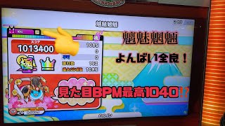 【太鼓の達人 ニジイロVer.】魑魅魍魎 全良 (よんばい)