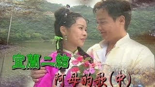 台灣奇案 EP148｜宜蘭二結-阿母的歌(中)