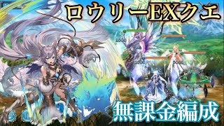 [幻獣契約クリプトラクト]昇華ロウリー EXクエ  無課金編成