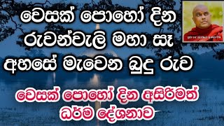 වෙසක් පොහෝ දින රුවන්වැලි මහා සෑ අහසේ මැවෙන බුදුරුව |Galigamuwe Gnanadeepa Thero|ධර්ම දේශනා|Budu Bana