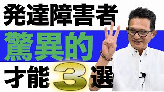 発達障害者が持つずば抜けた能力３選【発達障害】【ADHD】【ASD】【自閉症】【アスペルガー症候群】