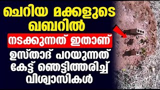 ചെറിയ മക്കളുടെ ഖബറിൽ നടക്കുന്നത് ഇതാണ്.ഉസ്താദ് പറയുന്നത് കേട്ട് ഞെട്ടിത്തരിച്ച് വിശ്വാസികൾ.