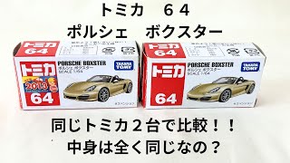 【間違い探し】ポルシェ ボクスター編　同じトミカを比べて違いをみつけよう！Find the difference of same TOMICA