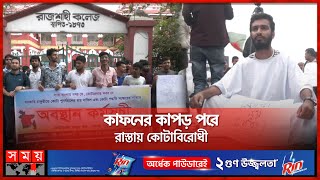 কোটা বাতিলে বরিশালে সড়ক অবরোধ | Anti Quota Protest | Somoy TV