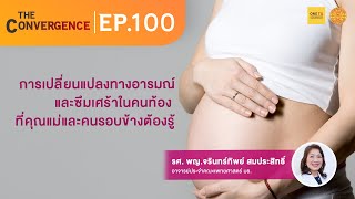 The Convergence EP.100 : การเปลี่ยนแปลงทางอารมณ์และซึมเศร้าในคนท้อง ที่คุณแม่และคนรอบข้างต้องรู้