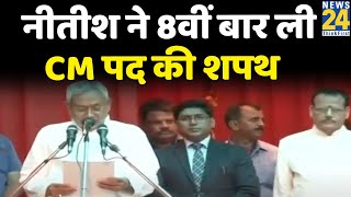 Nitish Kumar ने 8वीं बार ली CM पद की शपथ…Tejashwi Yadav दूसरी बार बनें Bihar के Deputy CM