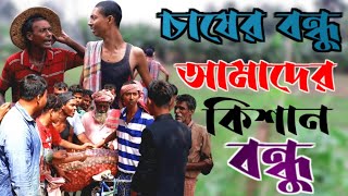 আমাদের দেশের উন্নতি কৃষাণ বন্ধু ! কমেডি ভিডিও ! মাইনুল সেখ