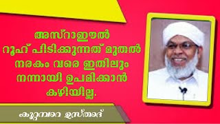 അസ്റാഈൽ റൂഹ് പിടിക്കുന്നത് മുതൽ നരകം വരെ ഇതിലും നന്നായി ഉപമിക്കാൻ  കഴിയില്ല #kootamppara_usthad