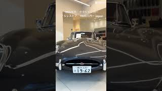 1960代のクラシックカー　フルレストアのjaguar  E-TYPE