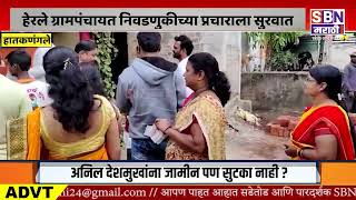 HATKANAGALE | हेरले ग्रामपंचायत निवडणुकीसाठी पत्रकार अनिल उपाध्ये यांच्या प्रचाराला सुरवात