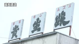 滋賀酒造　蔵元コメント