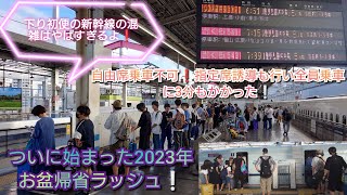 【2023年お盆帰省ラッシュ・朝から大混雑⚠】みずほ601号岡山到着段階で自由席は乗れるスペースなし❗4〜6号車に指定席誘導も行って岡山で3分以上停車し駅員さんの誘導のもと乗降完了させて発車