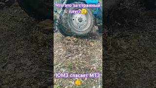 #юмз спасает МТЗ#что это за странный плуг?#мтз#юмз6#мтз80#аквариум#трактор#тракторист#плуг#нетвойне