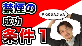 【実践的】禁煙に成功する条件：前編